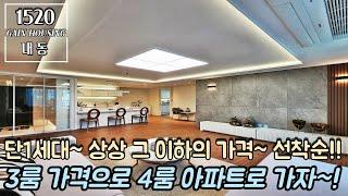 부천신축아파트 단1세대~ 상상 그 이하의 가격~ 선착순!! 3룸 가격으로 35평형 4룸 아파트로 가자~!