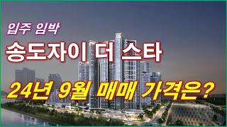 송도자이 더 스타 분양권 9월 매매 가격은? + 인천 아파트 + 송도 아파트 + 인천 부동산 + 인천 분양권