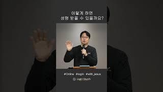 성령받는 방법론 | 예수님과 동행 | 로그인처치 홍정호 목사 #shorts