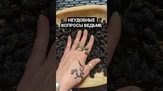 ЧЁРНЫЕ НОГТИ - ЧЁРНАЯ ДУША? #духитотемы #духи #ведьмасша #ведьма #вопросы  #вопросыведьме #шелковица