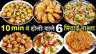 बाजार से नहीं लाएंगे खास सीक्रेट से 6आसान होली का मिठाई नाश्ता| 6 Perfect Holi Recipes | Holi Sweets