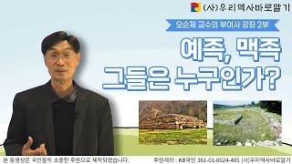 예족, 맥족 그들은 누구인가 | 오순제 교수의 부여사 강좌 2부