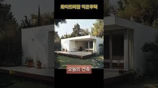 #작은주택 #easyhome #easy #whitehome