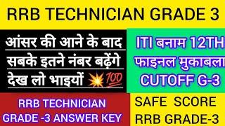 RRB TECHNICIAN GRADE 3 ANSWER KEY 2024|RRB TECHNICIAN GRADE 3 CUTOFF|RAILWAY TECHNICIAN SAFE SCORE|