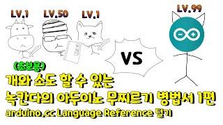 녹칸다 개와소도 할 수 있는 녹칸다의 아두이노 병법서 1편 - 매뉴얼만들기