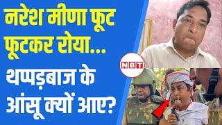 Naresh Meena Slapped SDM News: थप्पड़बाज नरेश मीणा बिलखकर क्यों रोने लगा ? | Rajasthan Police | NBT