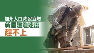 加州人口減 家庭增 新屋建造速度趕不上｜今日加州