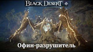 Офин разрушитель Мировой босс Black Desert