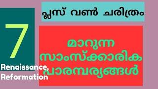 Plus One History Malayalam Notes Chapter 7 Changing Cultural Traditions -Renaissance, Reformation