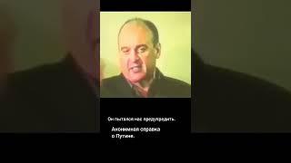 Вся правда о Путине.