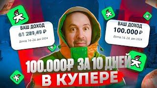 КУПЕР-ДОСТАВКА/100К за 10 дней/Работа на своем авто/Курьер в купере