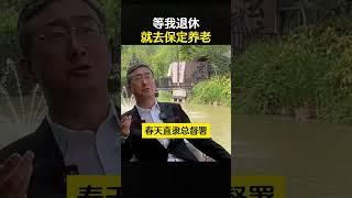 等我退休就去保定养老 #华红兵  #保定