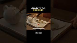 계절마다 다르게 맛보는 한국 전통 떡과 차｜#한국디저트 #전통디저트 #명절선물 #부모님선물 #외국인선물 #디저트샵 #하우스오브신세계헤리티지 #디자인토크 #더네이버