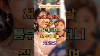 상견례 자리에서 처음 본날, 몸부터 보더니 잘골랐다며 웃더군요 #감동사연 #이슈 #기막힌 #사연낭독 #사연라디오