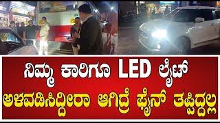 car led lights : ನಿಮ್ಮ ಕಾರಿಗೂ LED ಲೈಟ್ ಅಳವಡಿಸಿದ್ದೀರಾ ಆಗಿದ್ರೆ ಫೈನ್ ತಪ್ಪಿದ್ದಲ್ಲ #pratidhvani