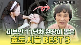 어머니에게 10살 어려지는 시술!! 해드렸어요  [3차 레디어스 시술, 쥬브젠 주름시술, 입술필러 편]