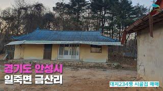 [신바람 오늘의 매물 - 경기도 안성시 일죽면 금산리 대지234평 매매-인터넷 주소창에 집파고.com 입력해주세요 ] 시골집매매, 농가주택매매, 전원주택부지 매매