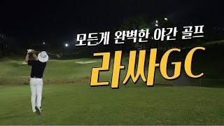 [4k] 라싸gc 라운드 | 갓성비 '야간 노캐디' | 코스 해설 리뷰 포함 | KPGA | 라싸cc