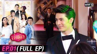 #น่ารัก Ep.01 (Full Ep) | 4 ต.ค. 67 | #one31