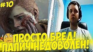 ПРОСТО БРЕД! ПАПИЧ НЕДОВОЛЕН ИГРОЙ! #10 [Walking Dead 4]