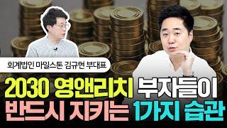 2030 영앤리치 부자들이 반드시 지키는 1가지 습관 | 김규현 회계사 1부