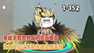 穿越洪荒世界成為先天孽龍，覺醒寫日記就能獲得獎勵系統！ #暴走沙雕漫 #穿越 #沙雕動畫 #逆襲 #修仙 #系統 #洪荒