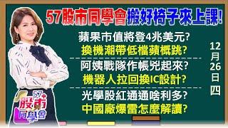 蘋果挑戰巿值4兆美元！這檔蘋概股明年EPS翻倍 機器人「自結獲利」高下立判？法人估權值雙王Q1季減要完？和碩大股東高檔賣佳能 BBU連漲2天明天超關鍵《57股市同學會》陳明君 蕭又銘 鄭偉群 王兆立