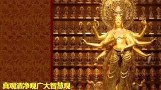 《觀世音菩薩普門品》 萬佛城唱誦
