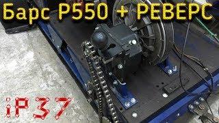Мотобуксировщик Барс Р550 + реверс редуктор ТехноМастер
