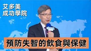 預防失智症的飲食與保健⁉️ | 温容鍇玫瑰大師｜2023年9月8號 成功學院