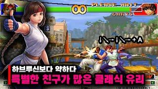 하브루신보다 약하다고 평가 받는 특별한 친구가 많은 유리 사카자키 #고전게임 #오락실게임 #킹오브 #격투게임 #킹오파