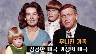[범죄사건] 성공적인 삶을 살았던 가족에게 찿아 온 비극