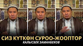 КАЛЫСБЕК ЗАМАНБЕКОВ | СИЗ КҮТКѲН СУРОО-ЖООПТОР | ЕГИПЕТ | 06.03.2025