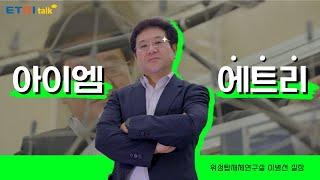 [ETRI talk] ETRI는 나의 첫 직장이자 마지막 직장