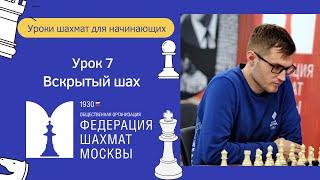 Уроки Шахмат для начинающих | Урок 7. Вскрытый шах