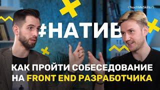 FRONT-END РАЗРАБОТЧИК: Как пройти СОБЕСЕДОВАНИЕ? Что нужно ЗНАТЬ?