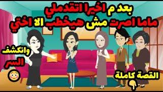بعد م اخيرا اتقدملي, ماما اصرت انه مش هيخطب الا اختي !! وانكشف السر ..!! | حكاوي قصص حكايات رمضان