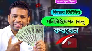 কিভাবে ইউটিউব মনিটাইজেশন করবেন | YouTube Monetization Apply Bangla 2023