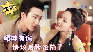 [MULTI SUB]【完整版】渣男在外面玩的花，那就各玩各的好了……#腹黑#甜宠 | 心动短剧社