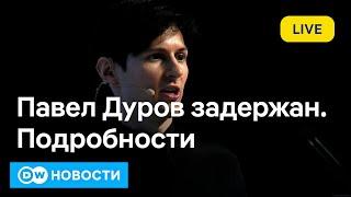 Дуров задержан. Что ждет телеграм? DW Новости (25.08.2024)