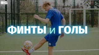 ️ ФИНТЫ И ГОЛЫ ДАНИИЛ ДУПЛИЙ | SKILLS AND GOALS DANIIL DUPLII ️