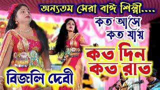 জমজমাট বাঈ নাচ  কত আসে কত যায়  বিজলি দেবী  Bijli Debi Nachni nach