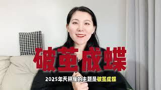 2025年天秤座运势解析，破茧成蝶！