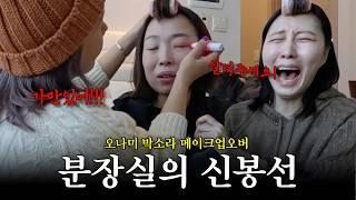 개그우먼을 틱톡커로 바꾸는 신봉선 뷰티 차력+개그쇼 (ft. 오나미, 박소라)