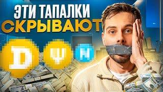 Заработай с ТРЕХ ТАПАЛОК, о которых НЕ ГОВОРЯТ | Лучшие ТАПАЛКИ Telegram БЕЗ ВЛОЖЕНИЙ