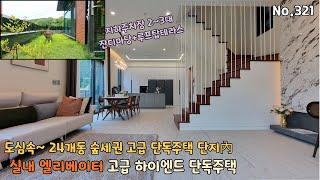 의왕시 숲세권 단독주택 [조용하고 공기맑은 24개동 大단지] 전 세대에 엘리베이터 설치로 멀티룸+방5개로 테라스에 마당까지~