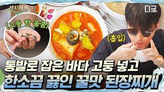 [#삼시세끼Light] 통발 이 녀석 믿고 있었다구! 바다 고둥 넣고 팔팔 끓인 된찌와 계란말이 그리고 눌은밥과 함께하는 아침밥