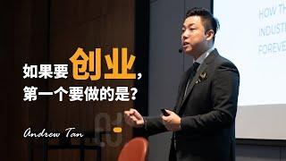 如果要创业，第一个要做好的点是什么？