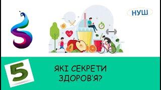 ЯКІ СЕКРЕТИ ЗДОРОВ’Я?