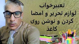 تعبیر خواب خودکار مداد در رنگهای مختلف و مدادرنگی و خودنویس و روان نویس و پورف کردن و امضا کردن کاغذ